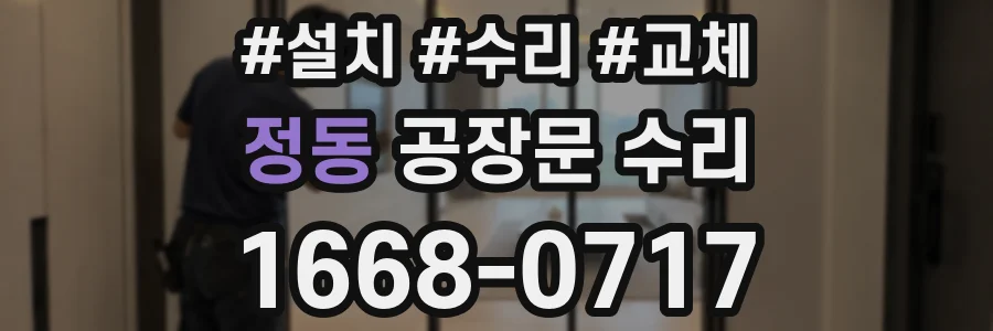 정동 공장문 수리