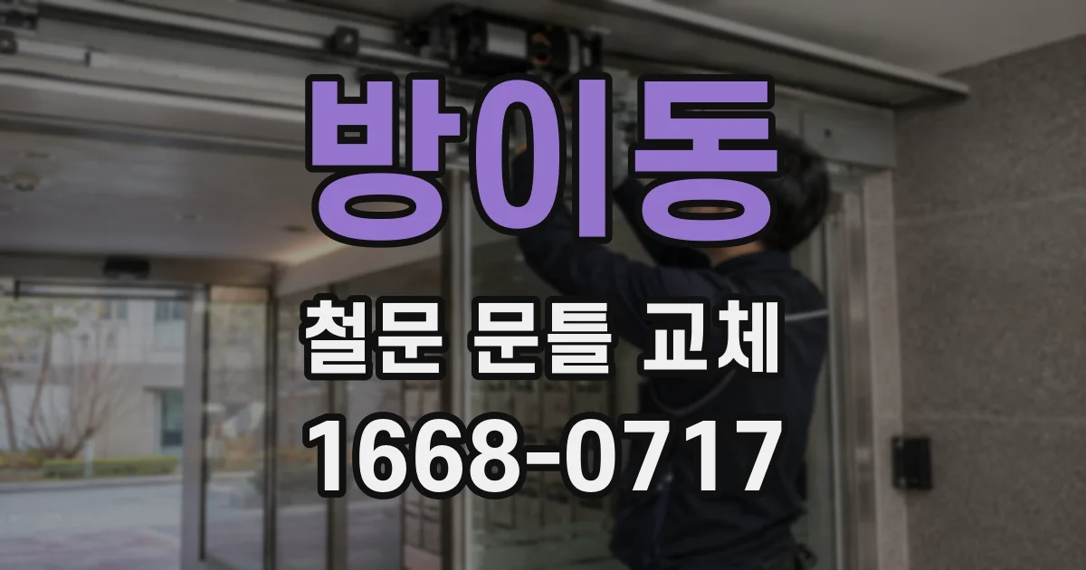 방이동 철문 문틀 교체