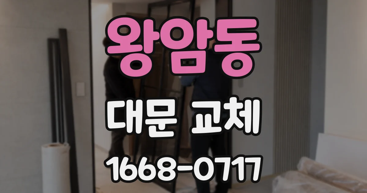 왕암동 대문 교체