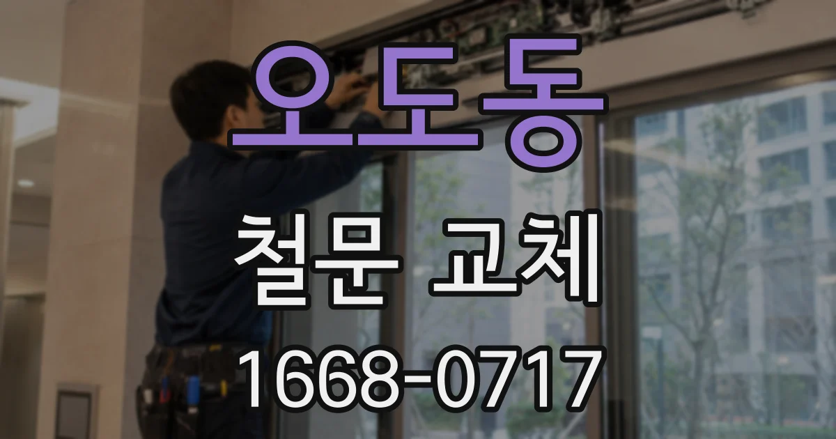 오도동 철문 교체
