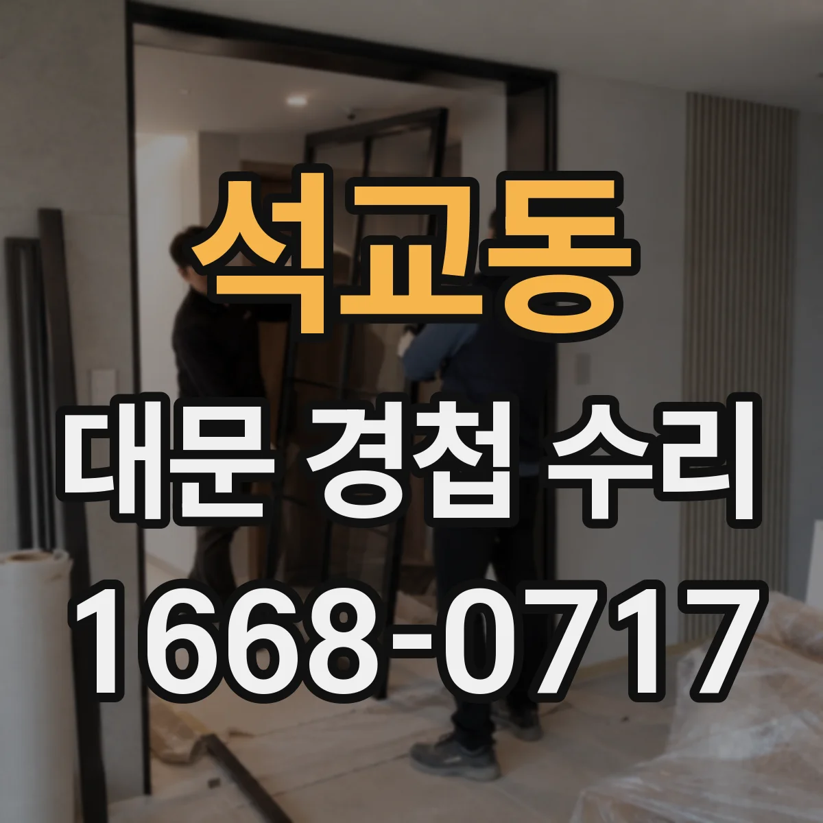 석교동 대문 경첩 수리