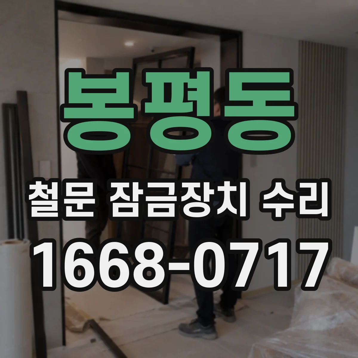 봉평동 철문 잠금장치 수리