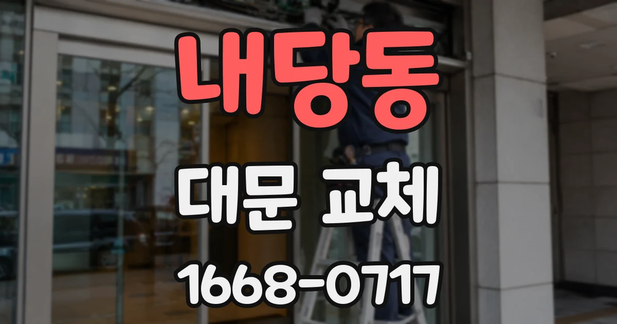 내당동 대문 교체