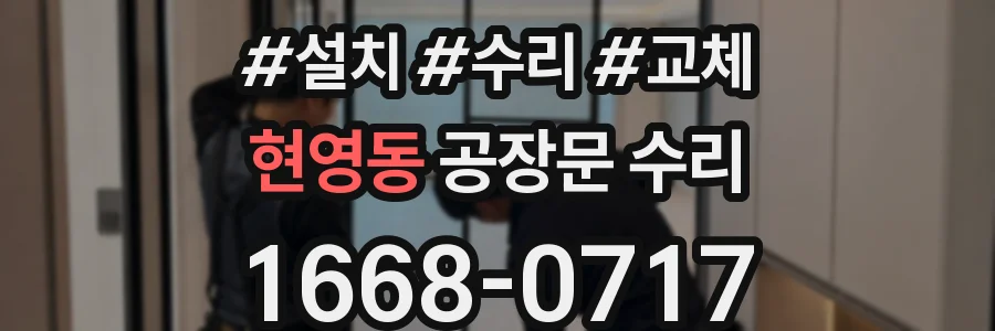 현영동 공장문 수리