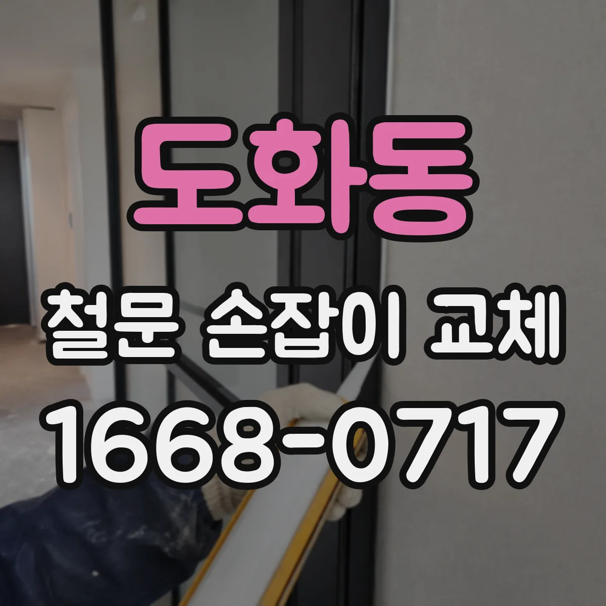 도화동 철문 손잡이 교체