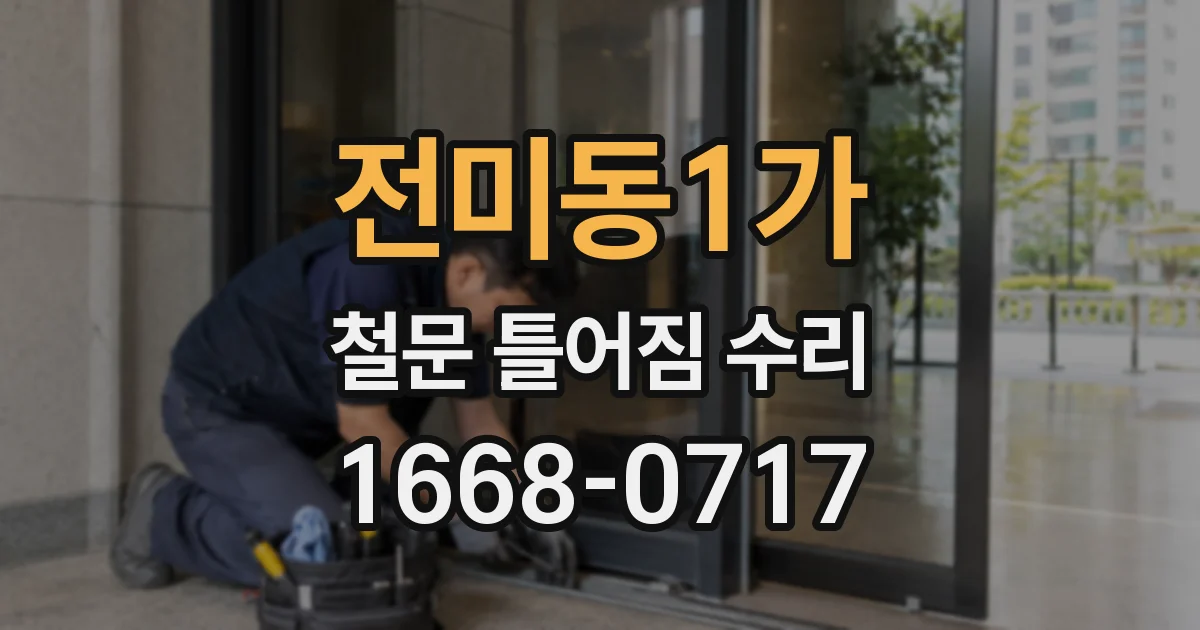 전미동1가 철문 틀어짐 수리