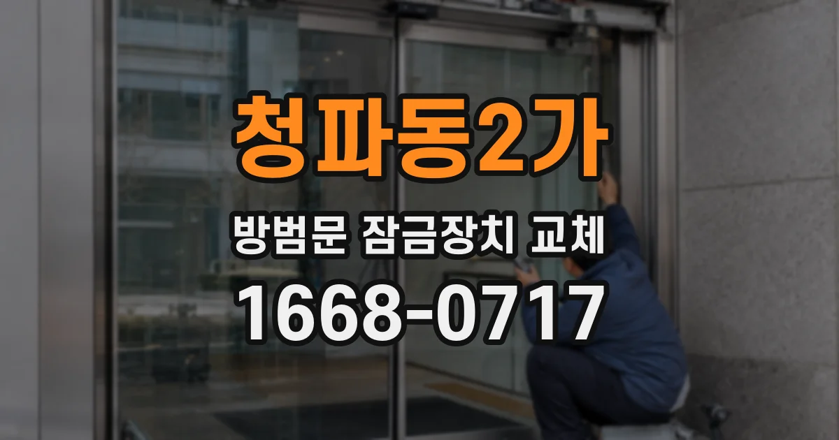 청파동2가 방범문 잠금장치 교체