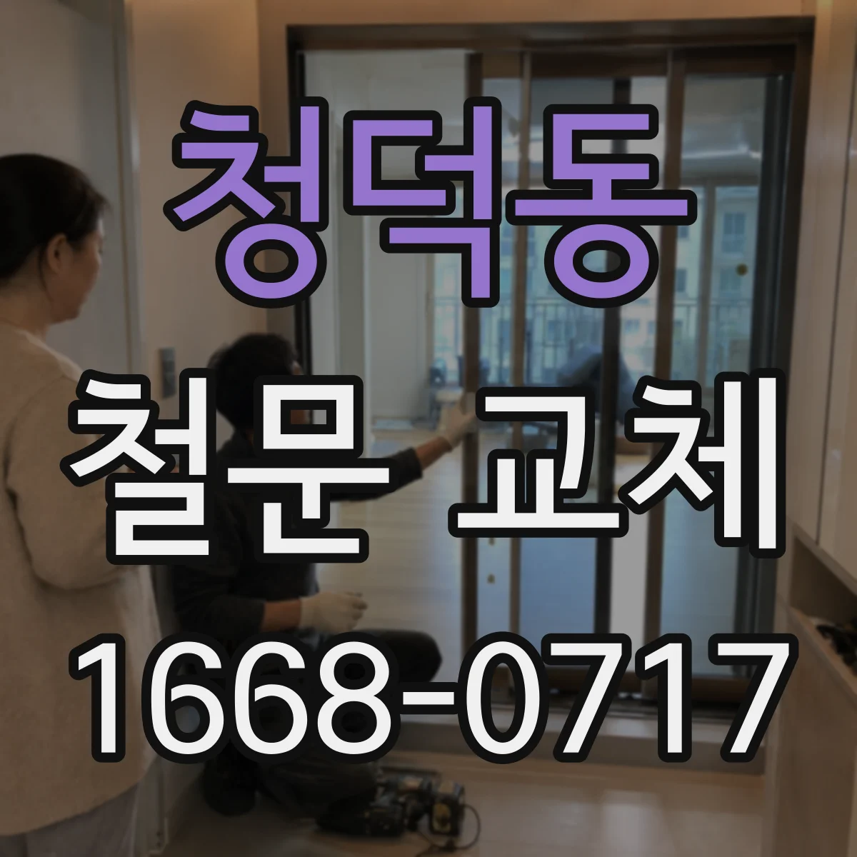 청덕동 철문 교체
