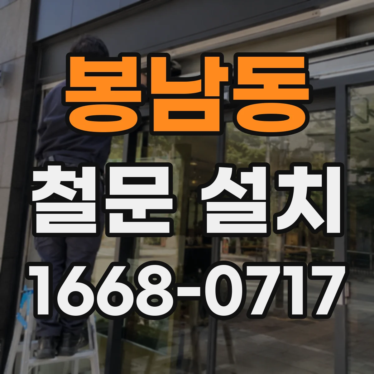 봉남동 철문 설치