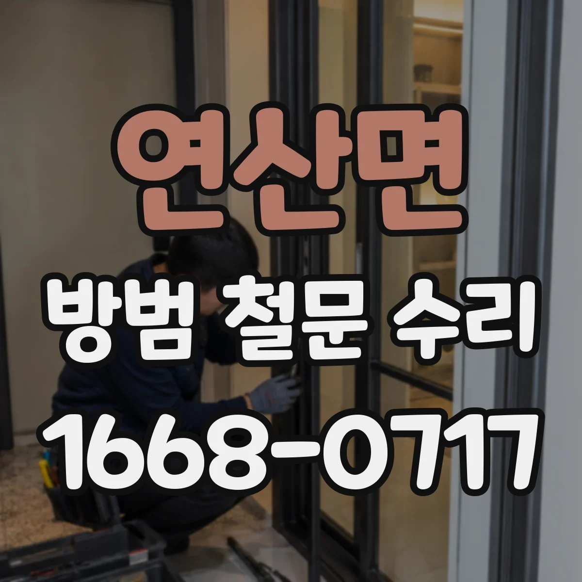 연산면 방범 철문 수리