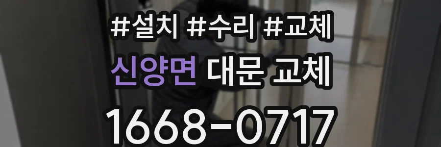 신양면 대문 교체