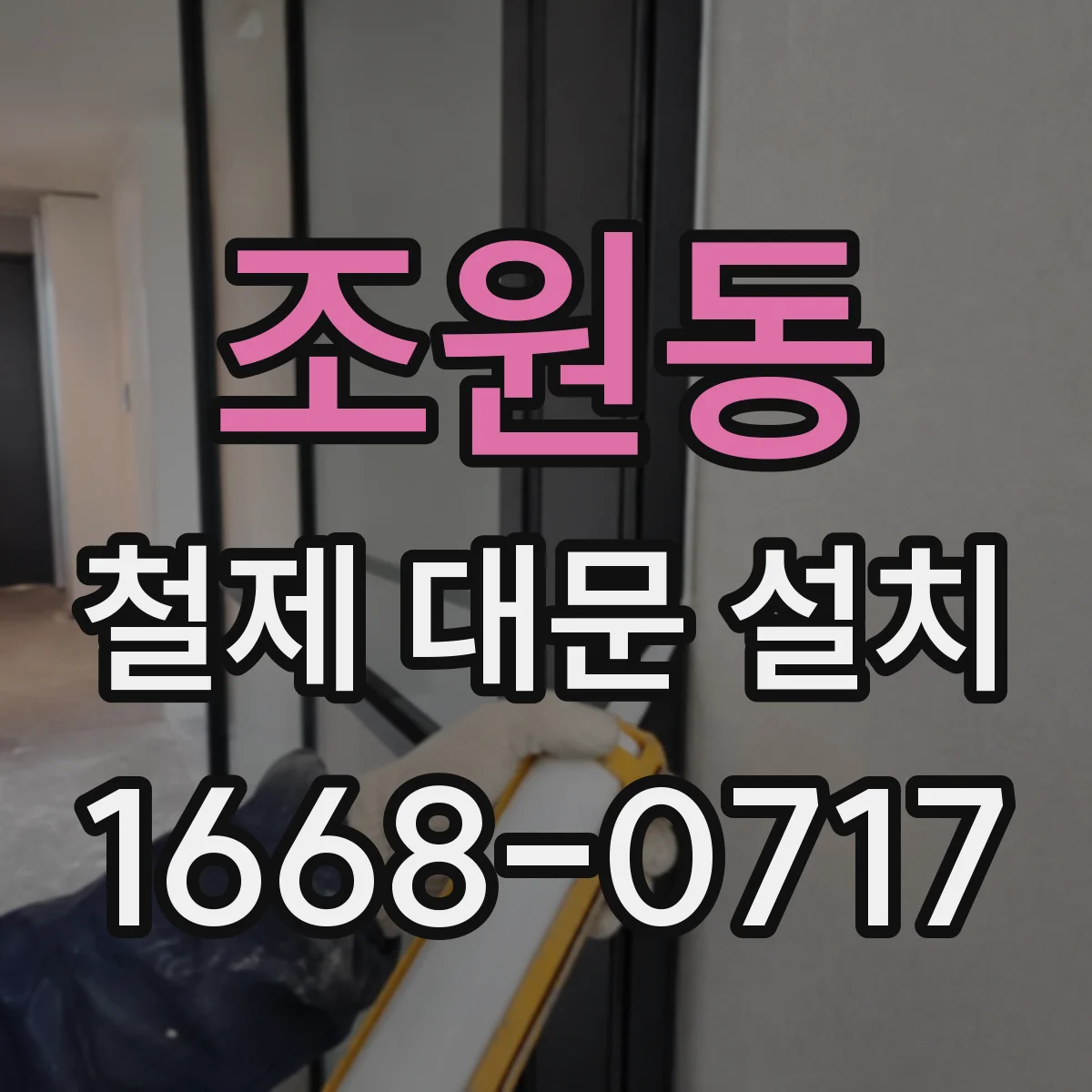 조원동 철제 대문 설치
