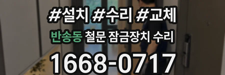 반송동 철문 잠금장치 수리