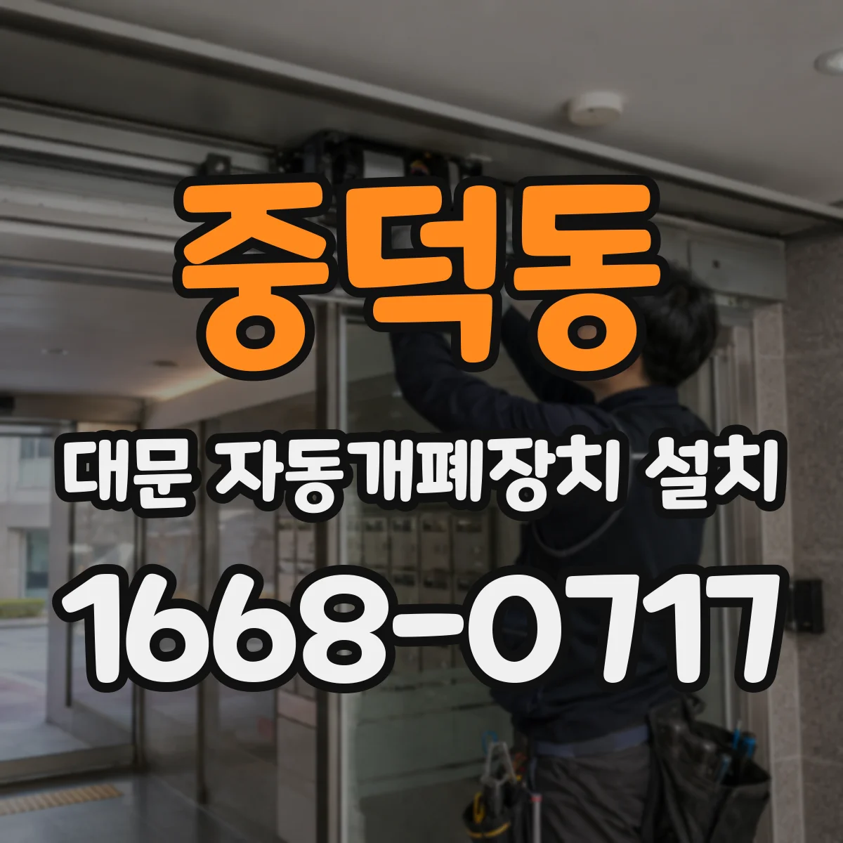 중덕동 대문 자동개폐장치 설치