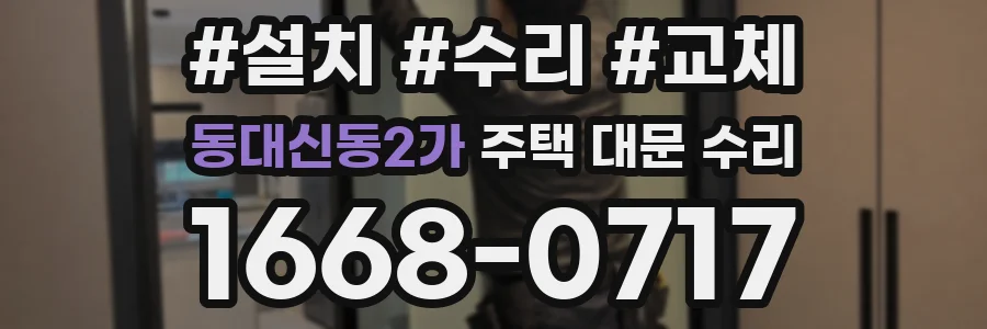 동대신동2가 주택 대문 수리