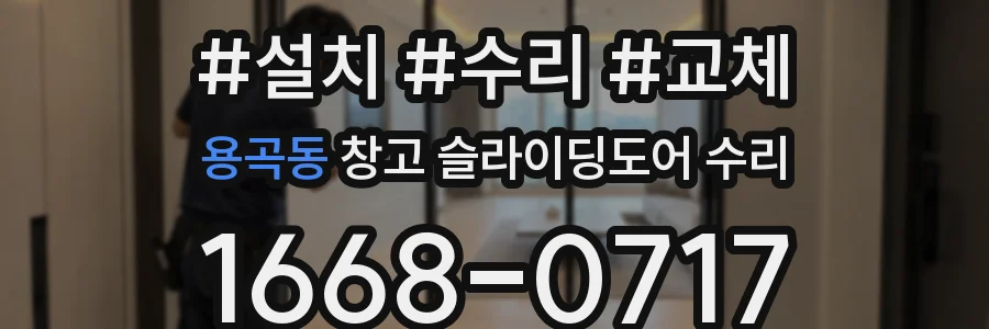 용곡동 창고 슬라이딩도어 수리