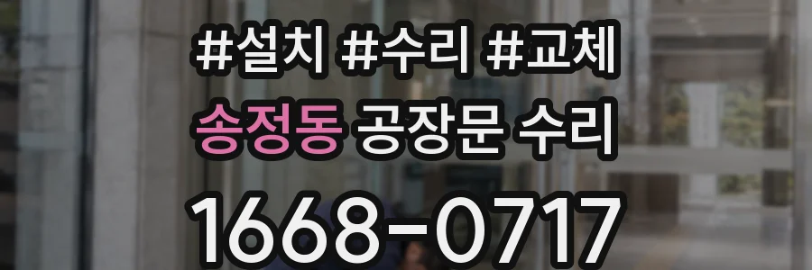 송정동 공장문 수리