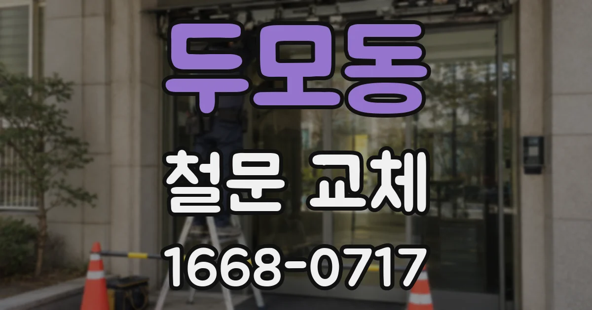 두모동 철문 교체