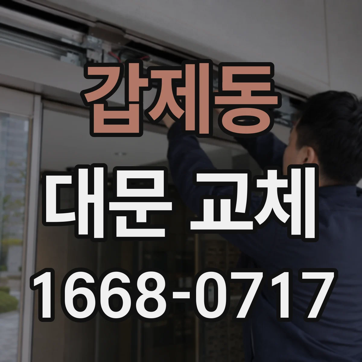 갑제동 대문 교체