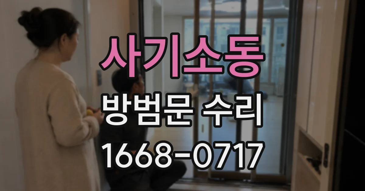 사기소동 방범문 수리