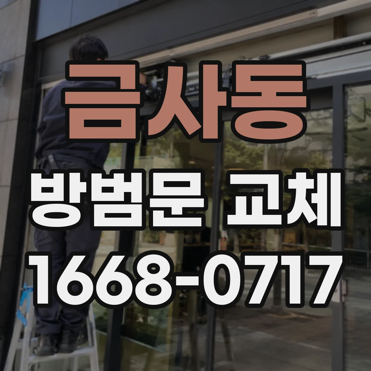 금사동 방범문 교체