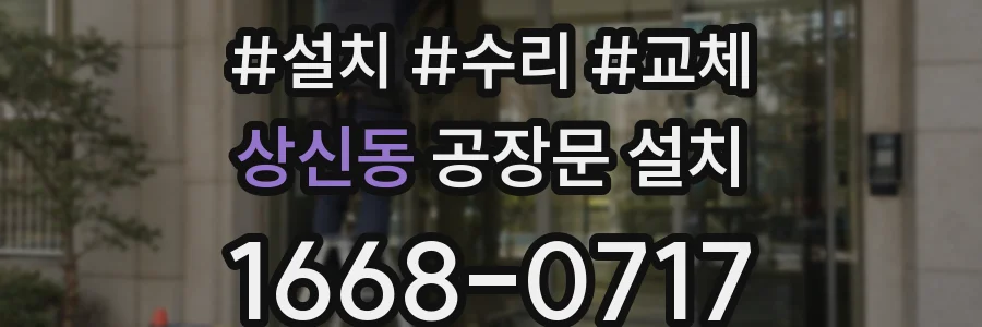 상신동 공장문 설치