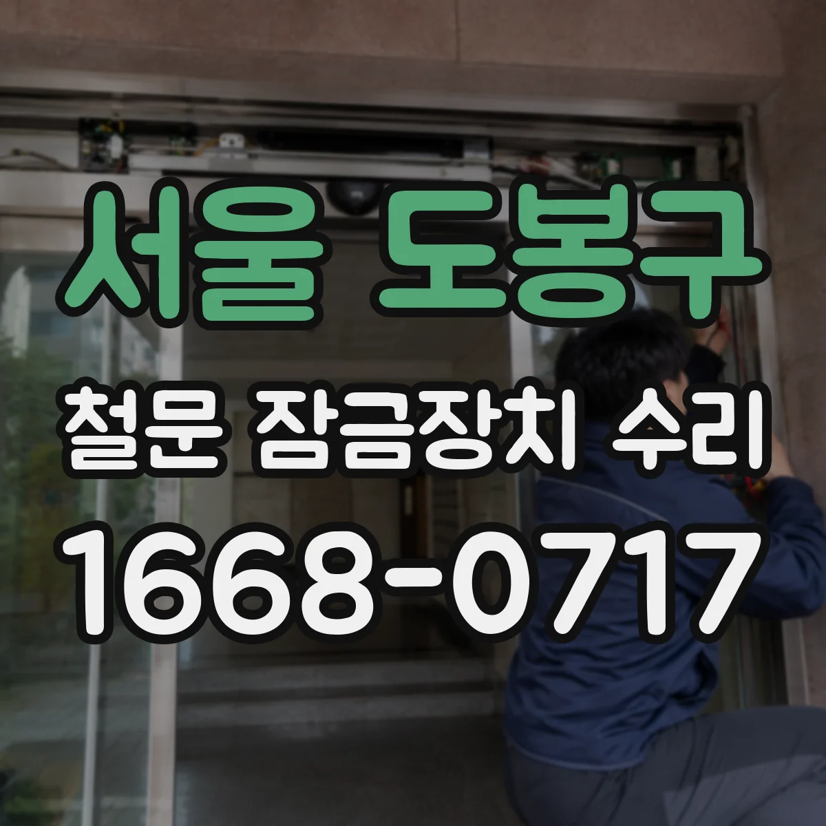 서울 도봉구 철문 잠금장치 수리