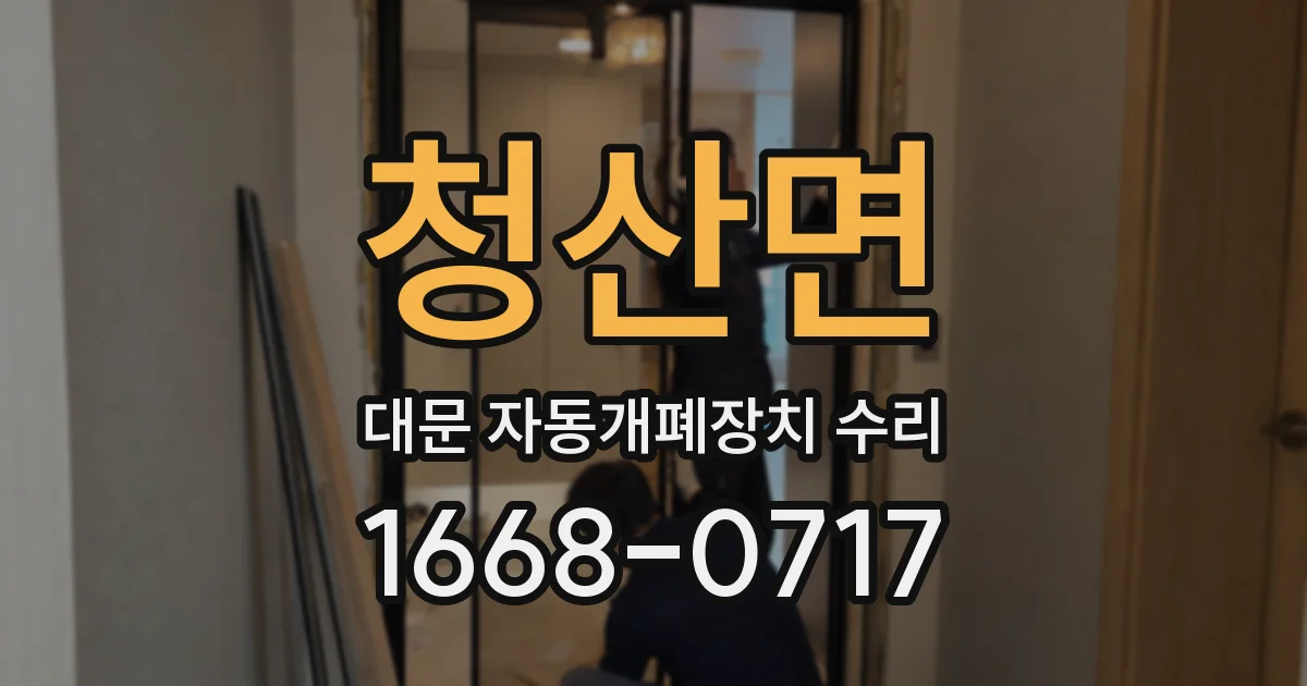 청산면 대문 자동개폐장치 수리