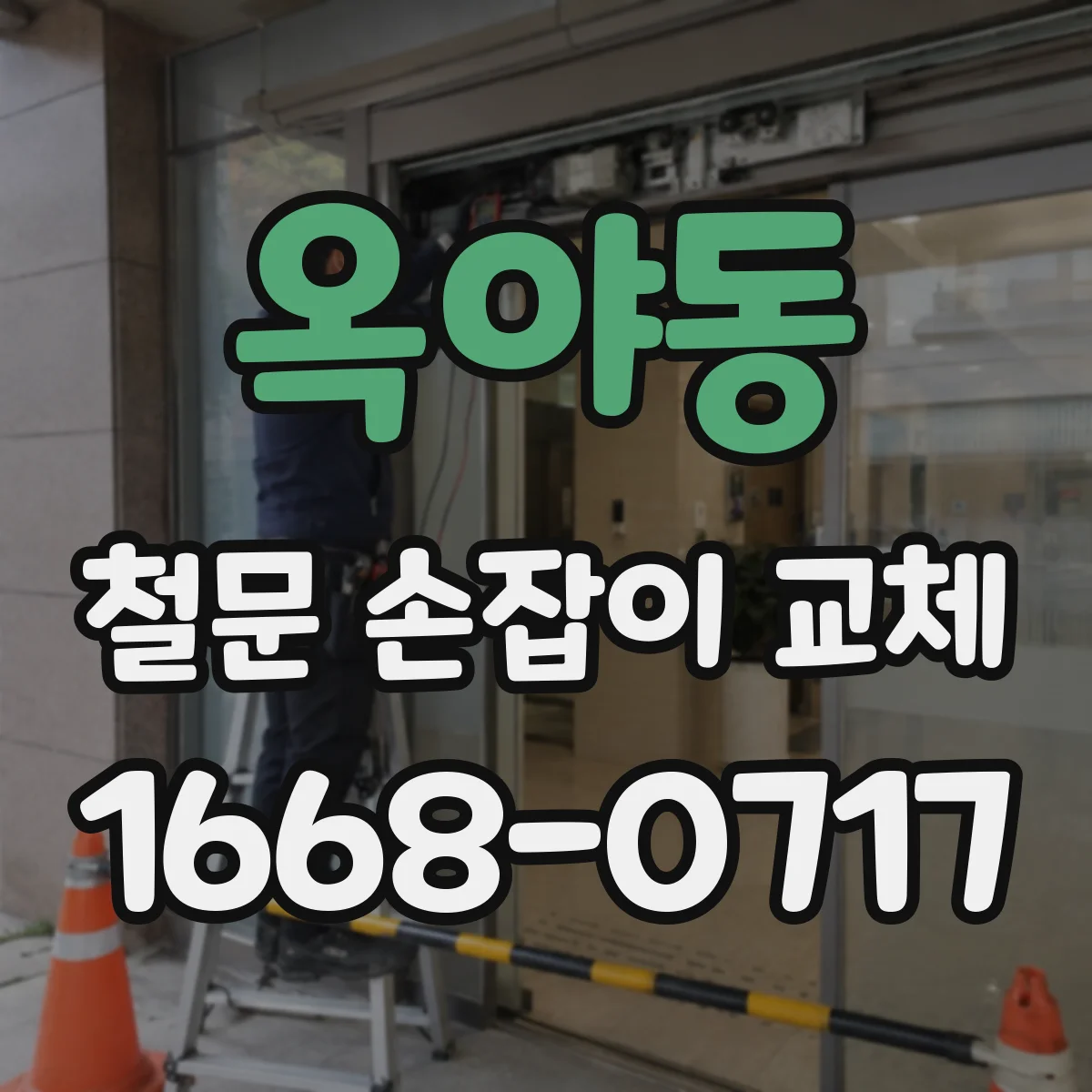 옥야동 철문 손잡이 교체