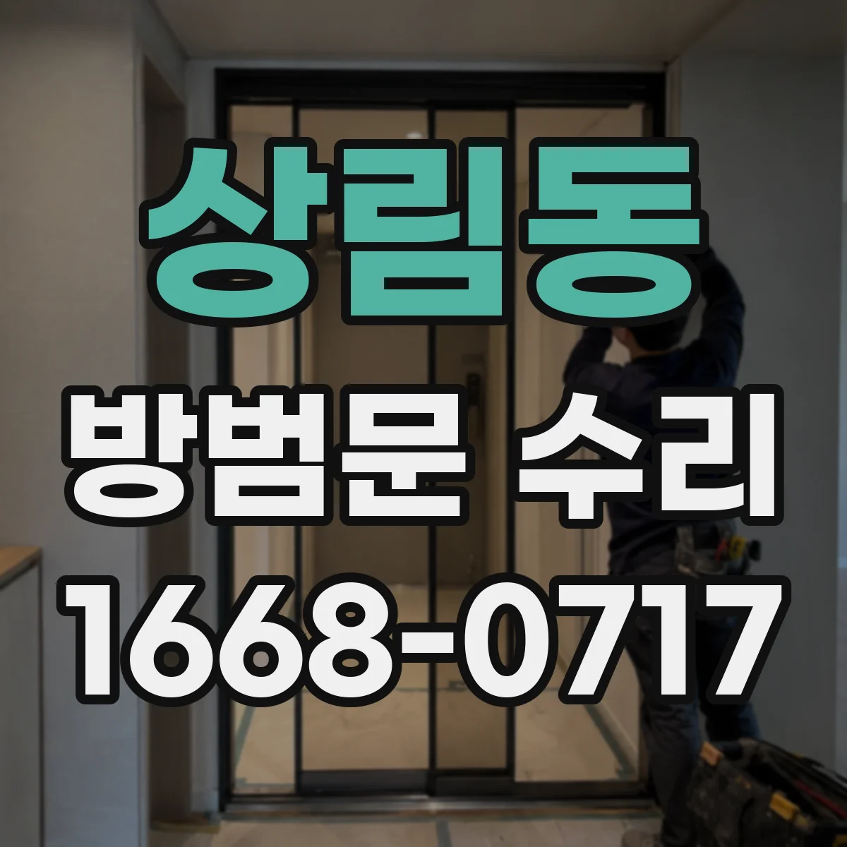 상림동 방범문 수리