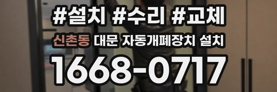 신촌동 대문 자동개폐장치 설치
