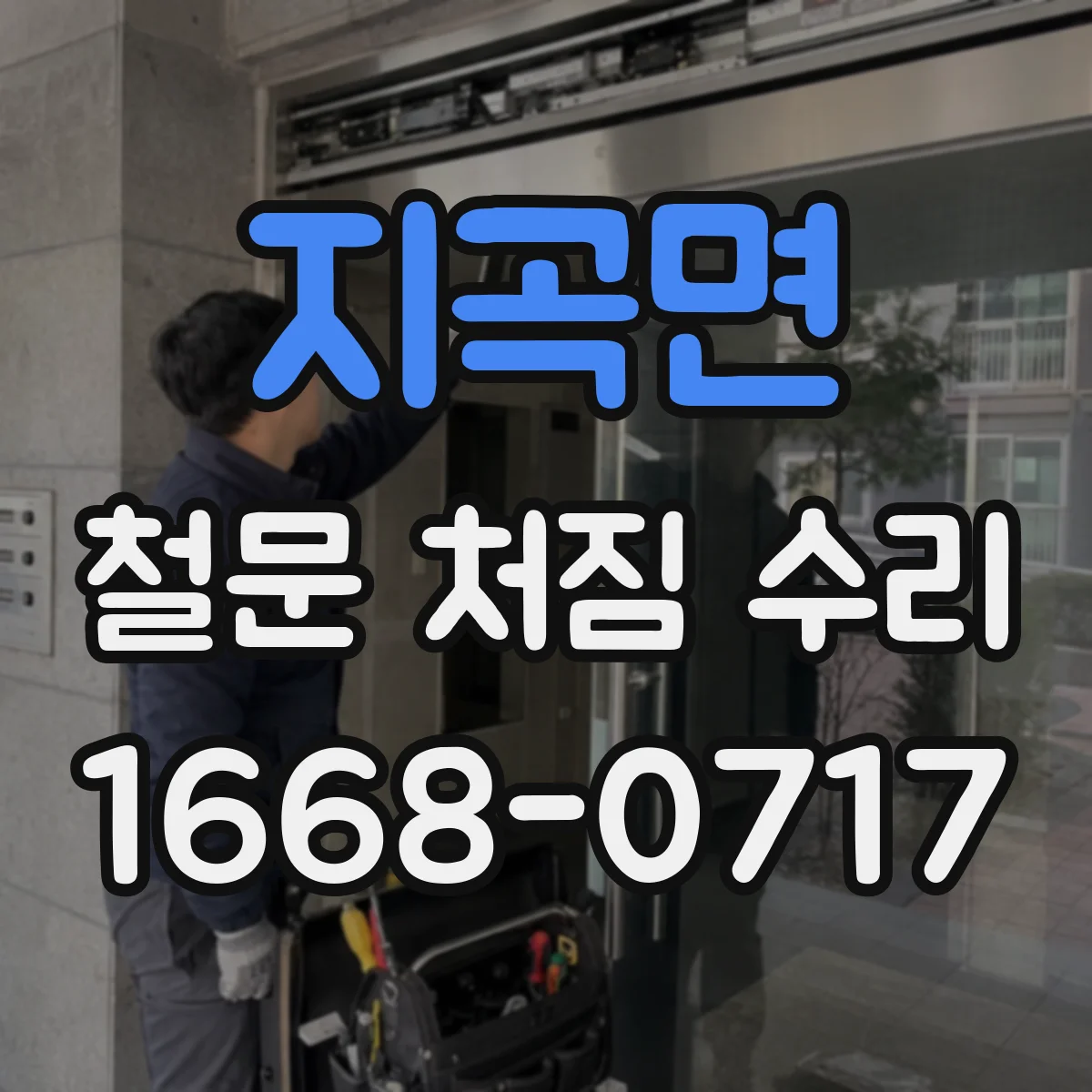 지곡면 철문 처짐 수리