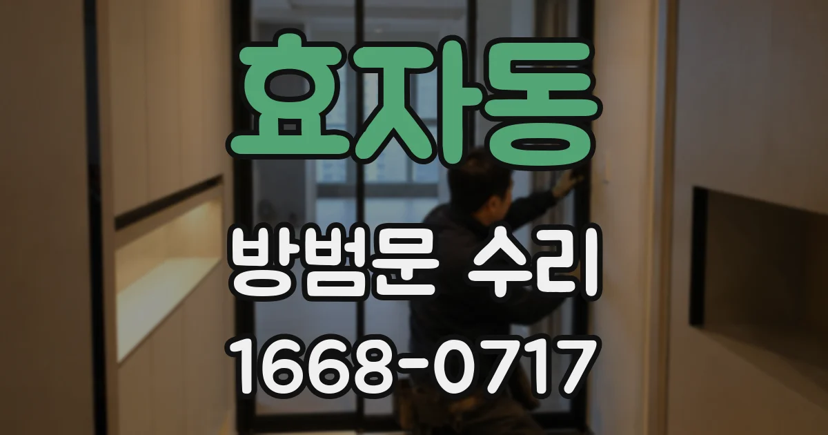 효자동 방범문 수리