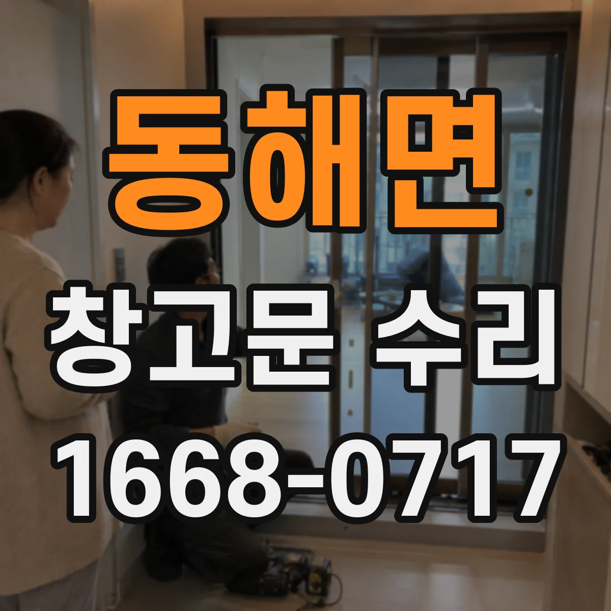 동해면 창고문 수리