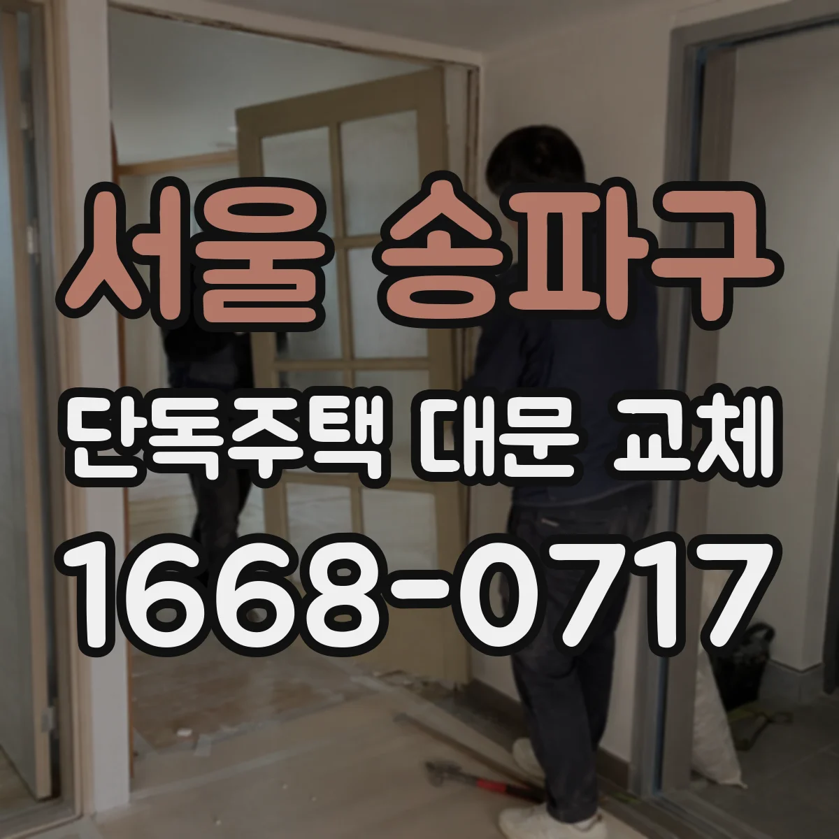 서울 송파구 단독주택 대문 교체