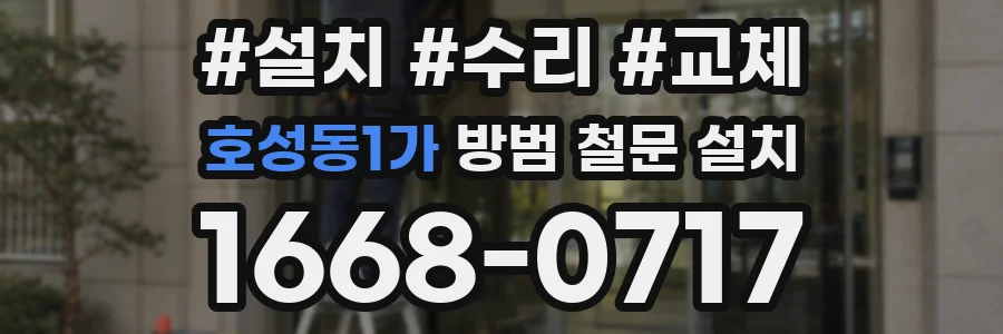 호성동1가 방범 철문 설치