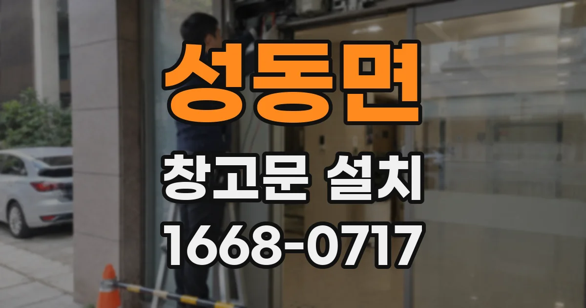 성동면 창고문 설치