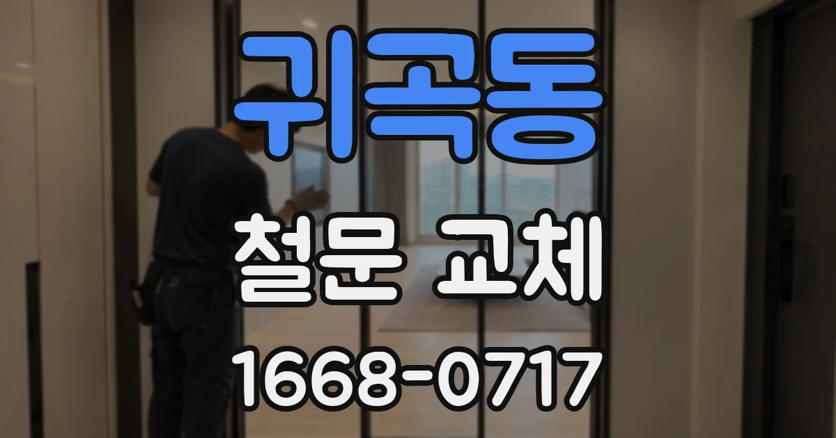 귀곡동 철문 교체
