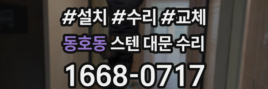 동호동 스텐 대문 수리
