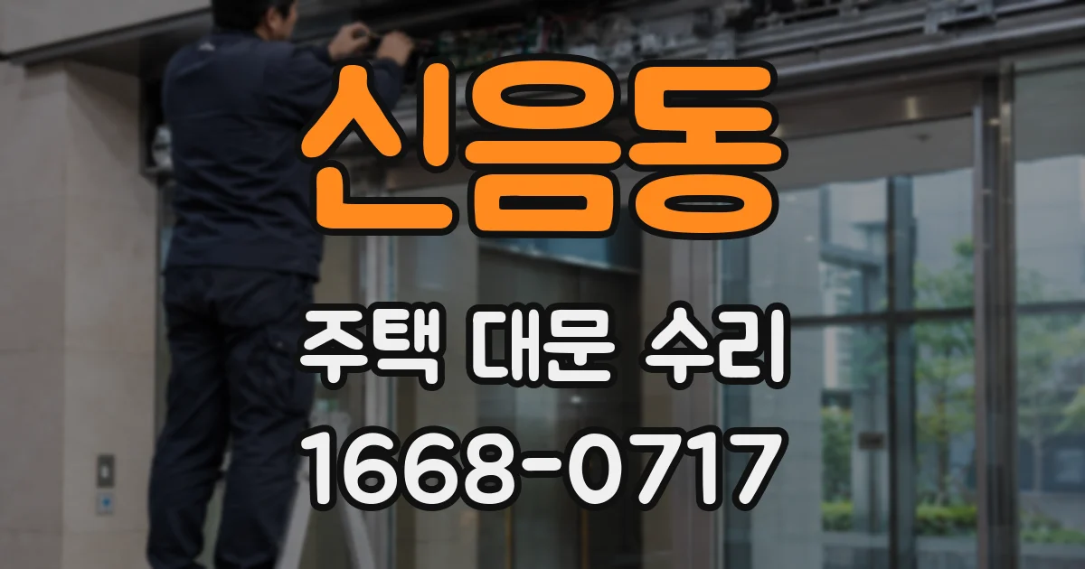 신음동 주택 대문 수리