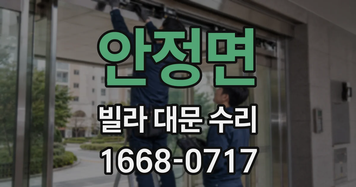안정면 빌라 대문 수리