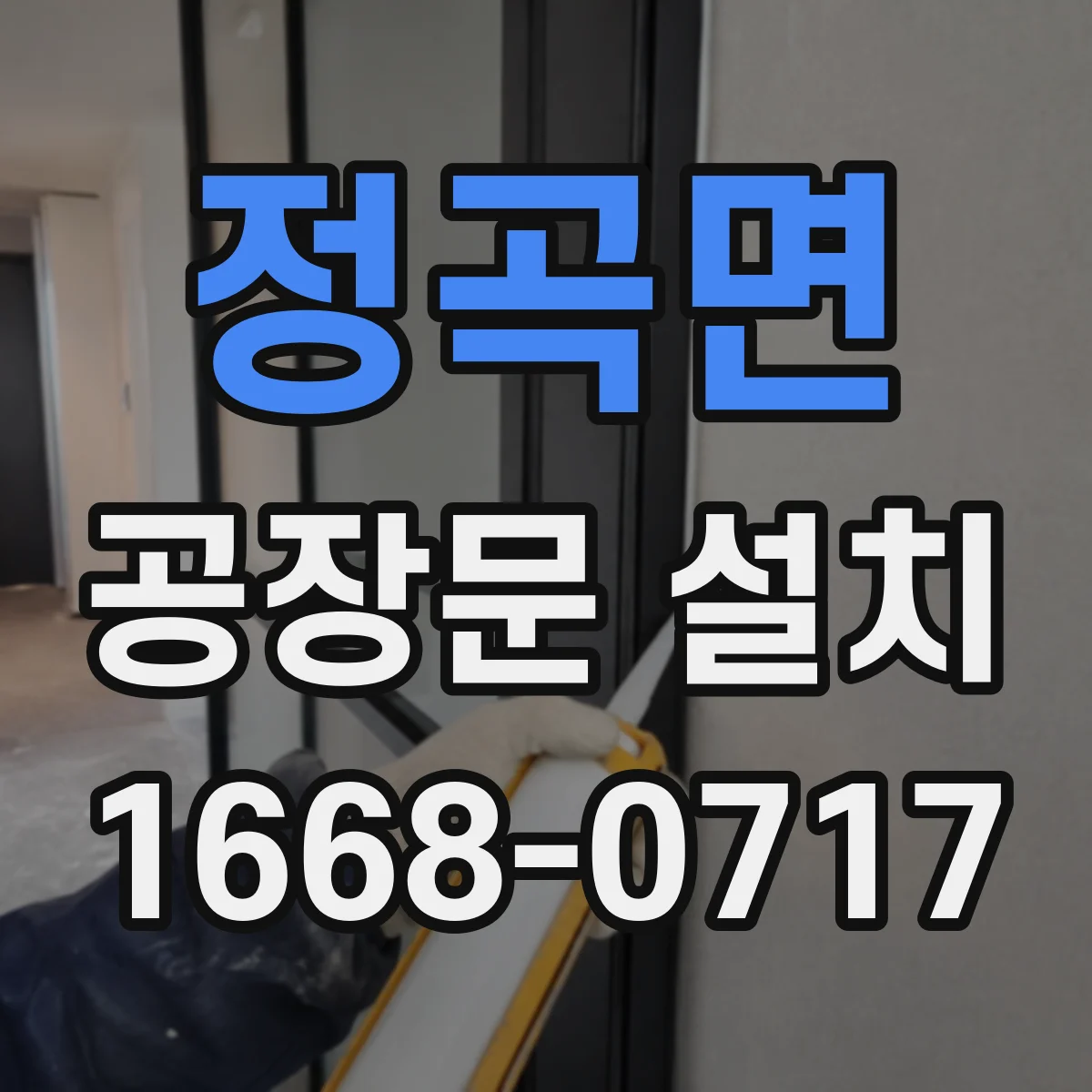 정곡면 공장문 설치