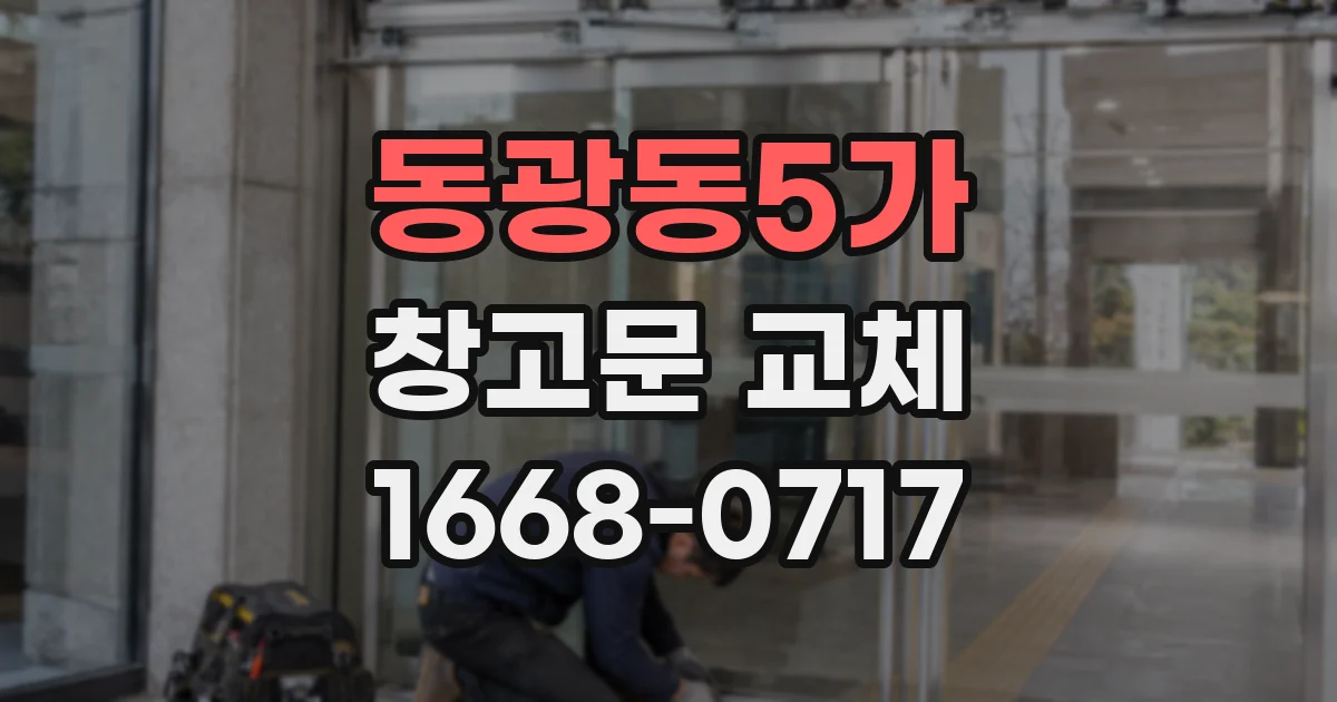 동광동5가 창고문 교체