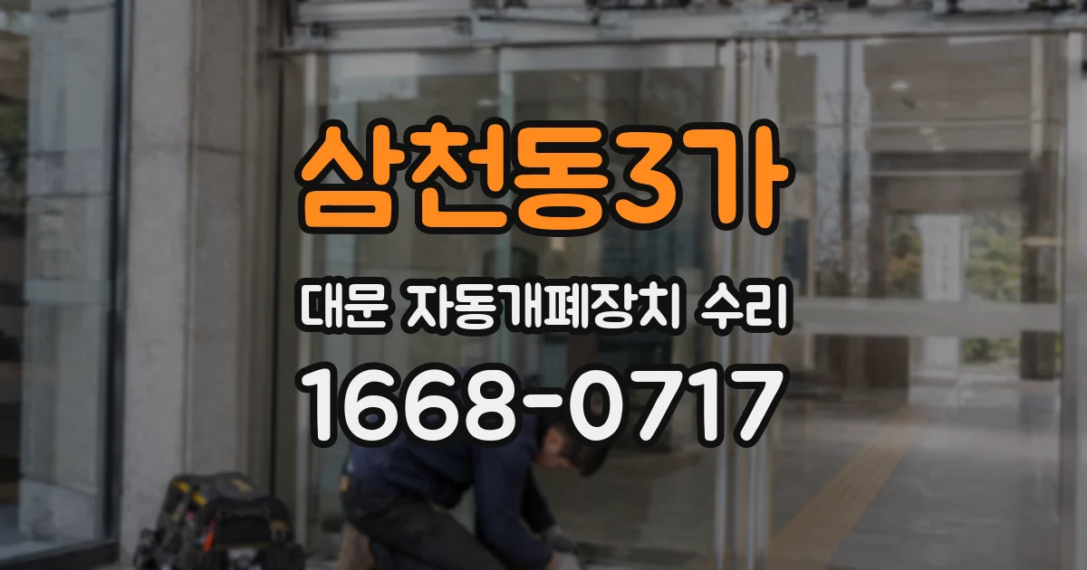 삼천동3가 대문 자동개폐장치 수리