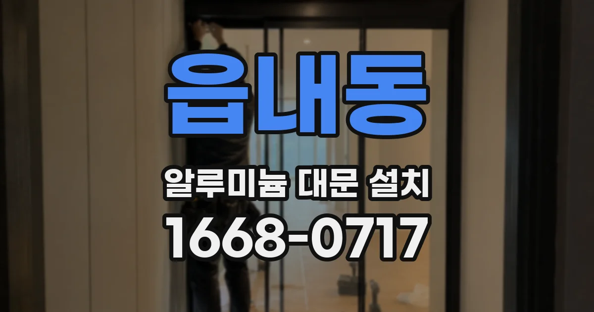 읍내동 알루미늄 대문 설치