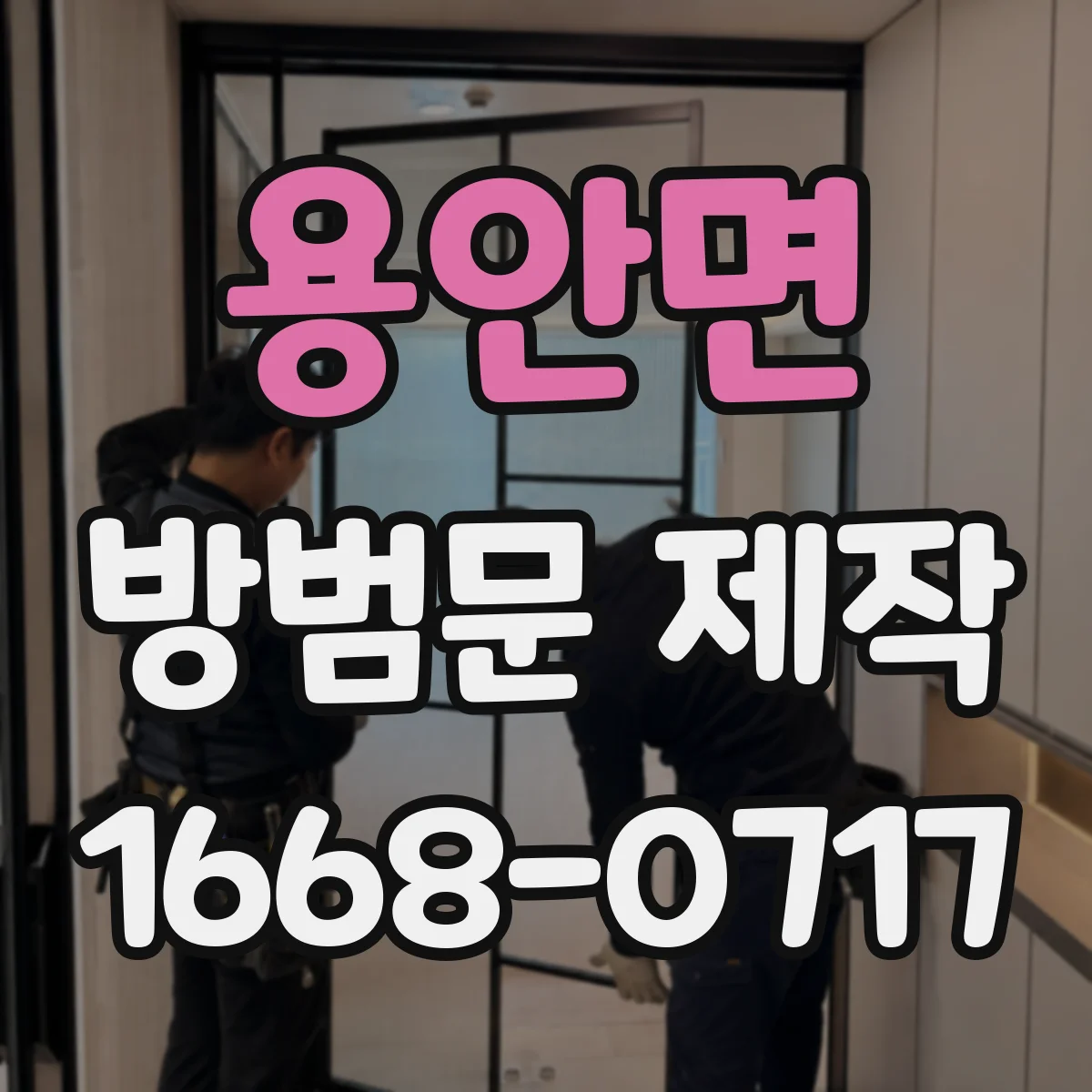 용안면 방범문 제작