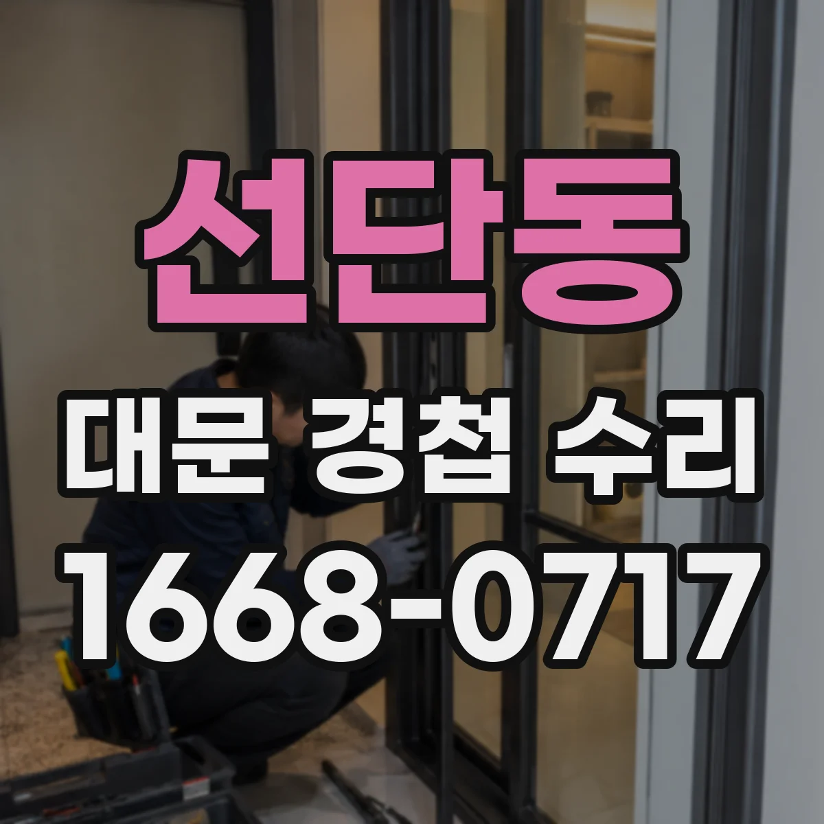선단동 대문 경첩 수리