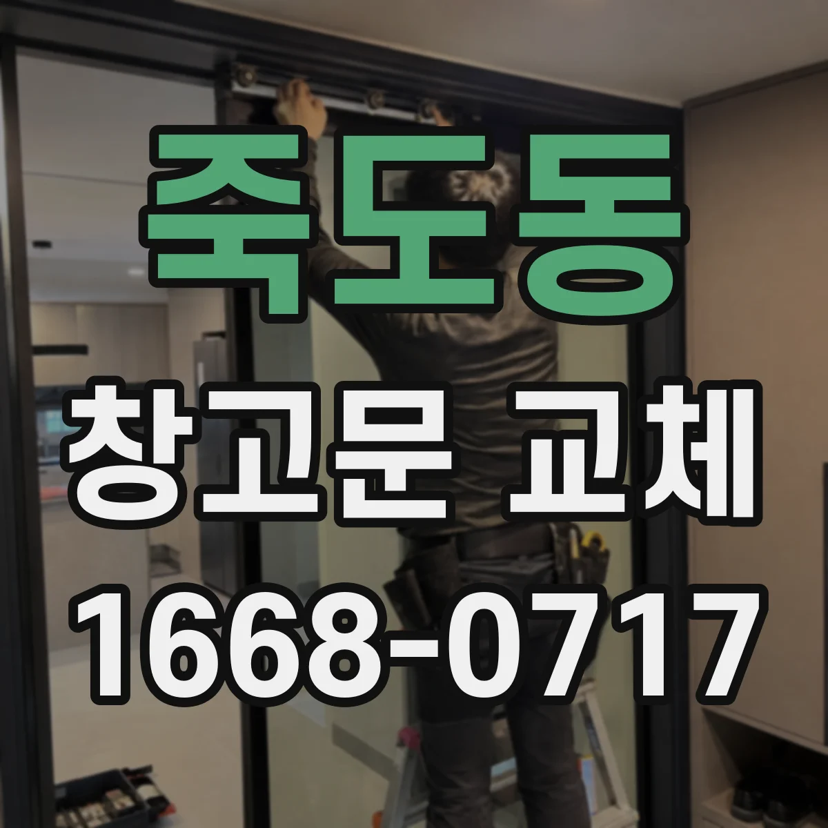 죽도동 창고문 교체