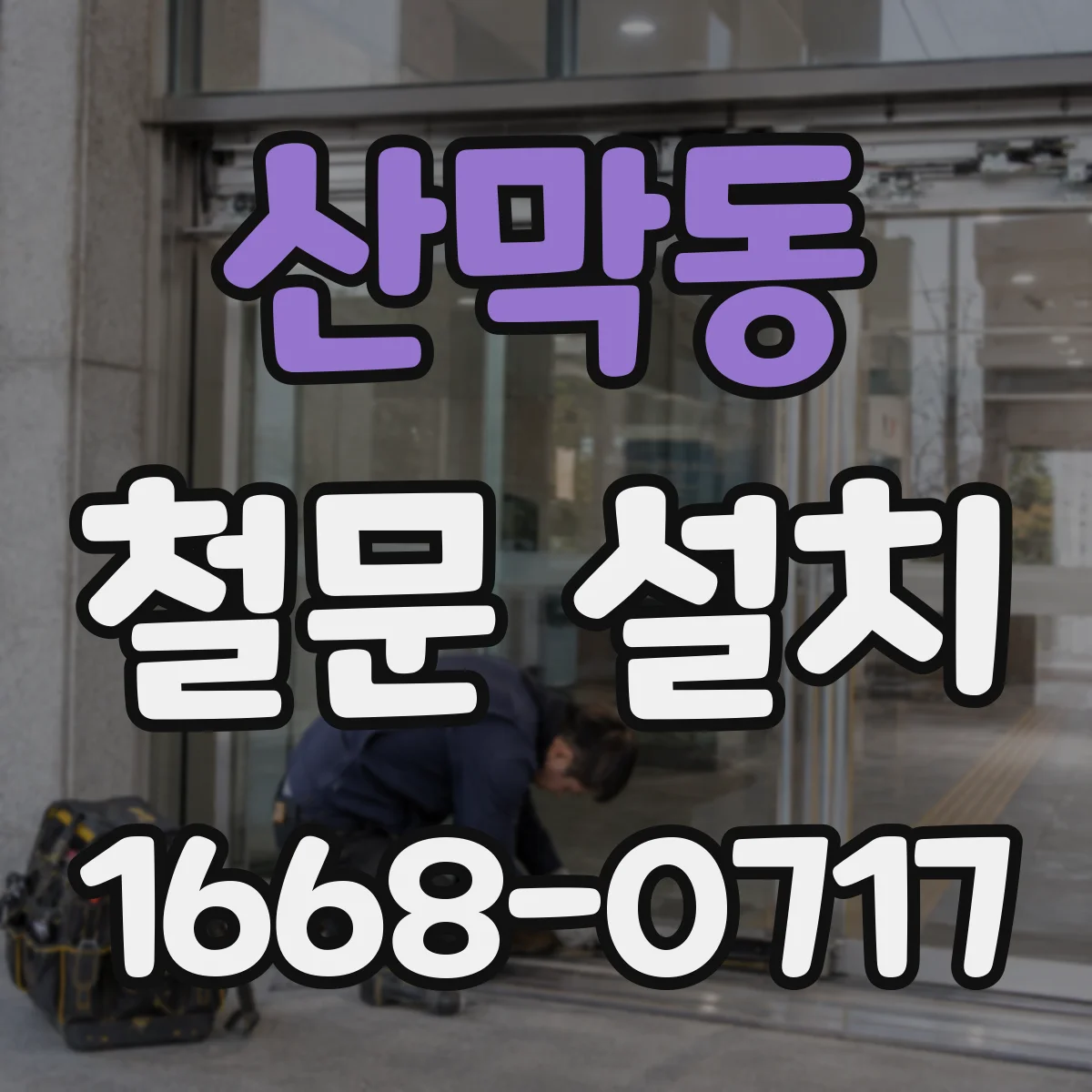 산막동 철문 설치