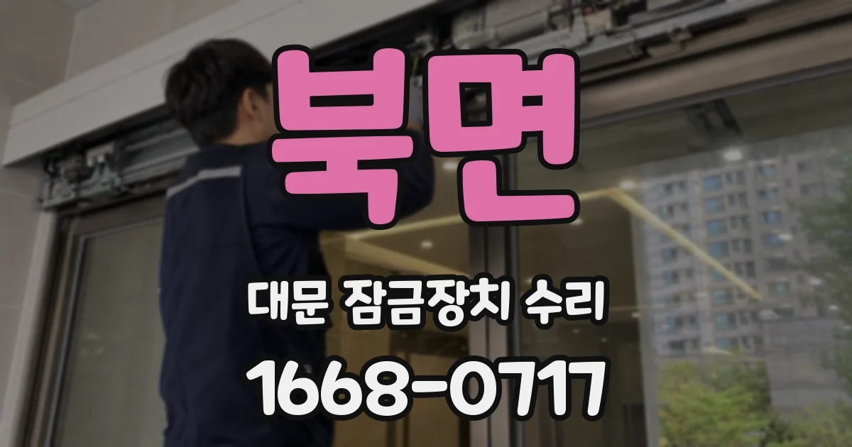 북면 대문 잠금장치 수리